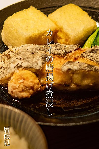 The！和食！カレイの唐揚げ揚げ浸し定食！