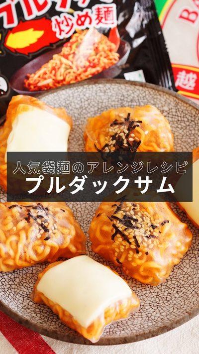 【プルダックサム】