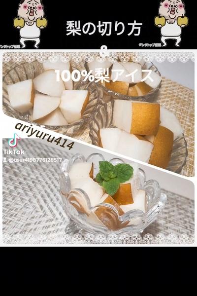 コロコロ梨の切り方&100%梨アイス