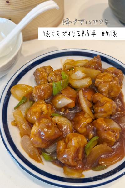 揚げない！丸めて作る簡単酢豚🐷