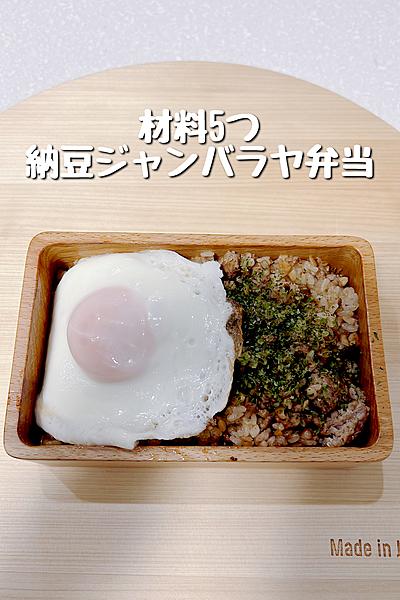 材料5つ！納豆ジャンバラヤ弁当