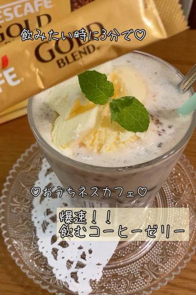 飲みたい時に3分で♡爆速‼️飲むコーヒーゼリー