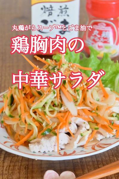鶏胸肉の中華サラダ