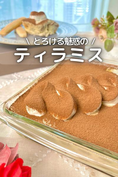 \ とろける魅惑の / ティラミス