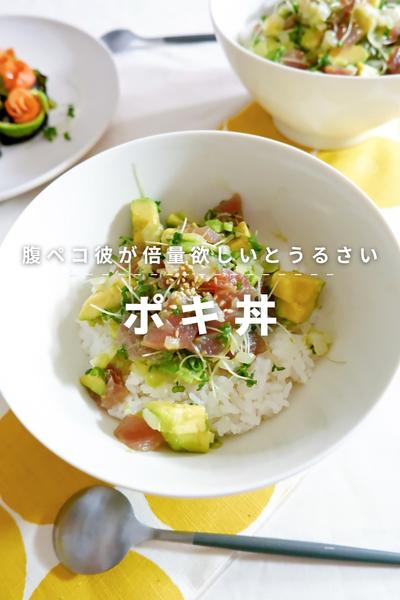 腹ペコ彼が倍量ほしいとうるさい˗ˏˋポキ丼ˎˊ˗