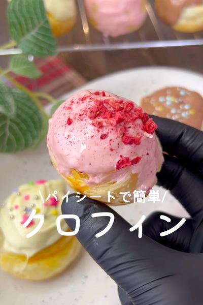 パイシートで簡単♡クロフィン