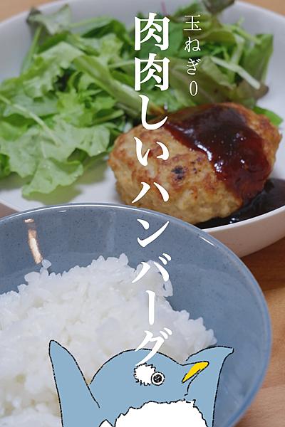 玉ねぎなしなのにパサつかない⁈肉肉しいハンバーグ