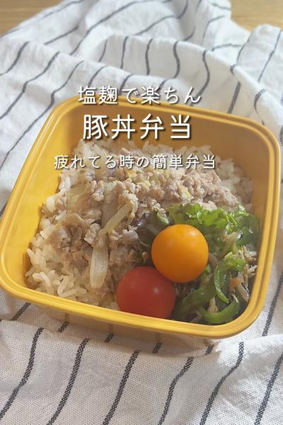 塩麹で楽ちん豚丼でパワーチャージ弁当