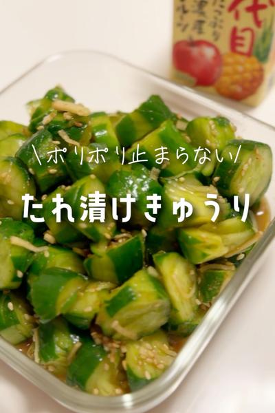 お箸が止まらない！米に合うたれ漬けきゅうり