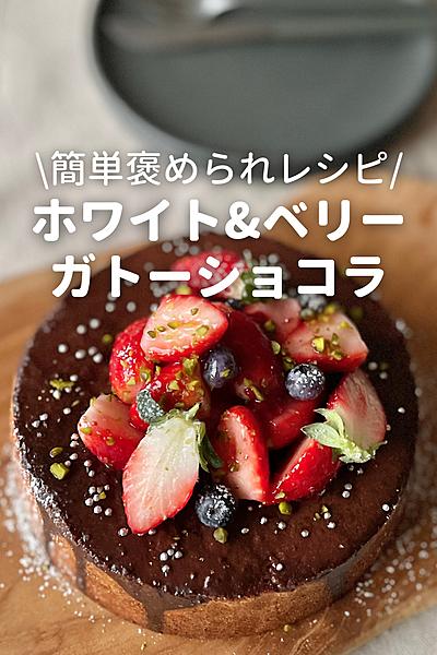 ホワイト&ベリーガトーショコラ