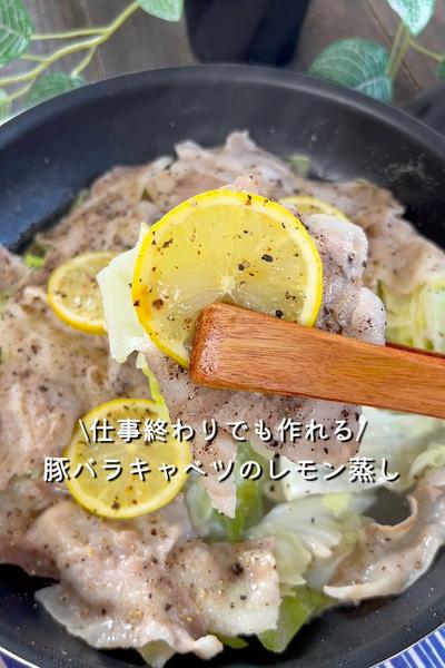 豚バラキャベツのレモン蒸し