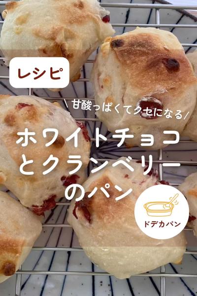 くせになる💖ホワイトチョコとクランベリーのパン✨