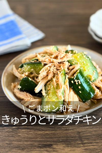 きゅうりとサラダチキンのごまポン和え