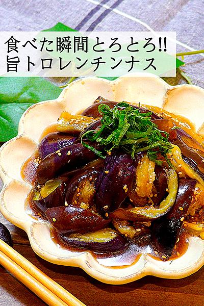 【トロトロが病みつきになる】旨トロレンチンナス