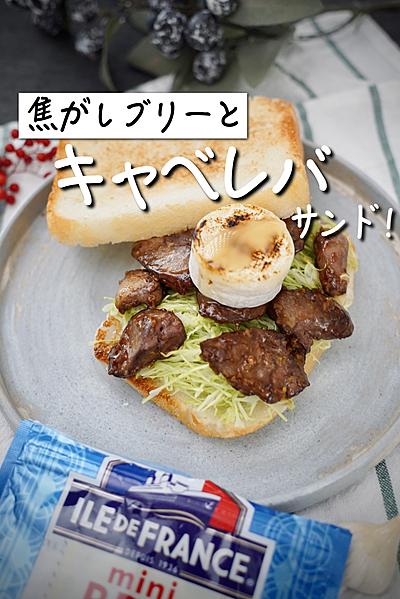 焦がしブリーとキャベレバサンド