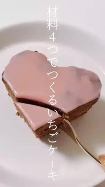 材料4つ！いちごチョコケーキ