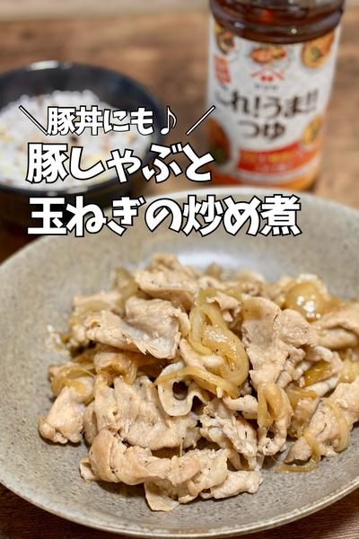 豚丼にも♪ 豚しゃぶと玉ねぎ炒め煮