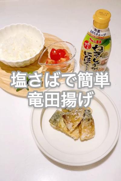 塩さばでつくる簡単竜田揚げ