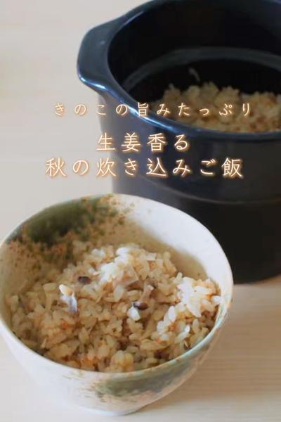 きのこの旨みたっぷり🍄‍🟫生姜香る秋の炊き込みご飯🍁