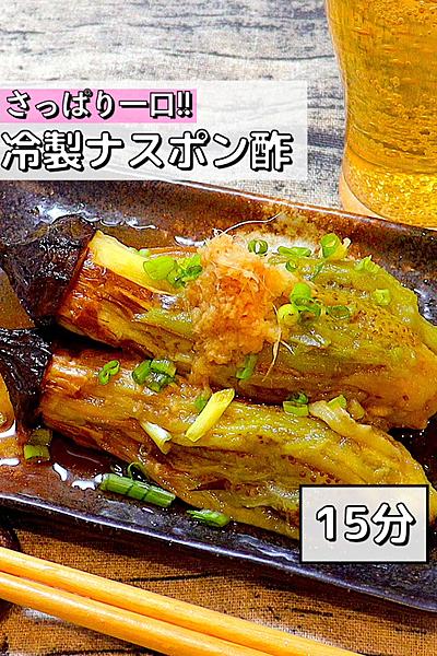 【貪れ!!】冷製ナスポン酢