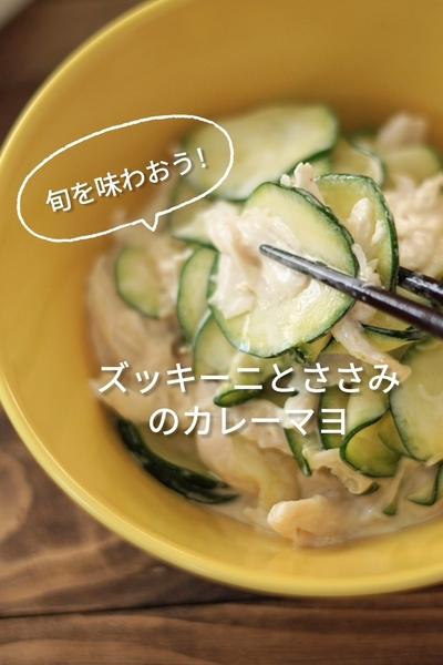 【レモン香る ズッキーニとささみのカレーマヨ】