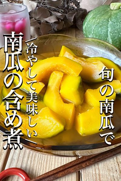\アレンジ自由自在/定番【南瓜の含め煮】