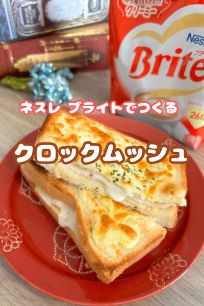 ネスレ ブライトでクロックムッシュ