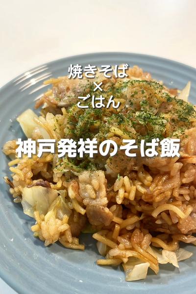 焼きそば×ごはん　神戸発祥のそば飯
