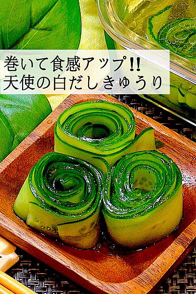 【巻いて食感倍増!!】天使の白だしきゅうり
