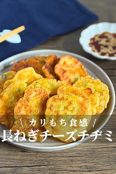 長ねぎとチーズのチヂミ