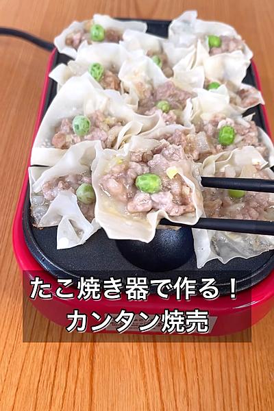 たこ焼き器で作る！カンタン焼売