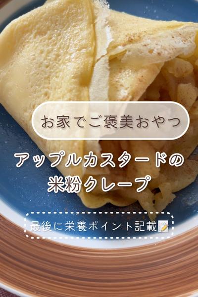お家でご褒美おやつ♡りんごカスタードの米粉クレープ