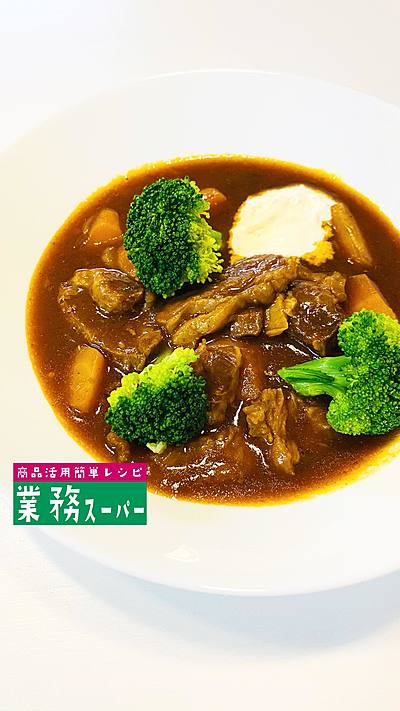 業務スーパー 牛すじ肉のビーフシチュー