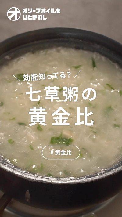 【七草粥】