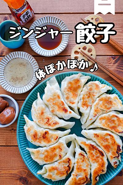 体ぽかぽか♪『ジンジャー（生姜）餃子』