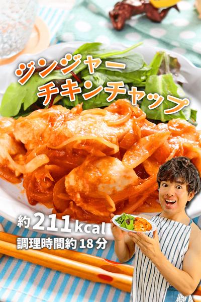 コク旨さっぱり高タンパク！ジンジャーチキンチャップ