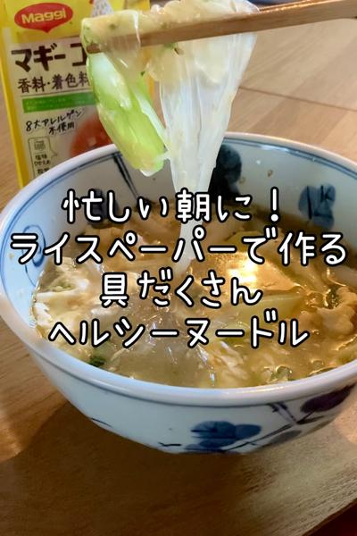 忙しい朝に！ライスペーパーで作る具沢山ヘルシー麺