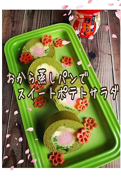 おから蒸しパンでスイートポテトサラダ