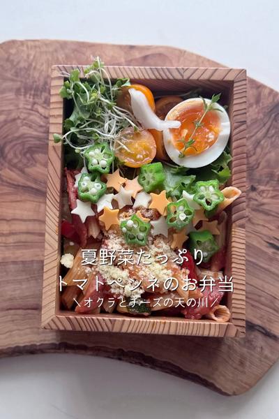 夏野菜のトマトペンネのお弁当　七夕スタイル🎋