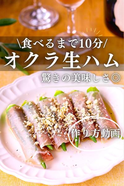 ハマる美味しさ♪おくら生ハム