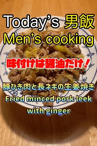 簡単なのに美味しい豚ひき肉と長ネギの生姜...