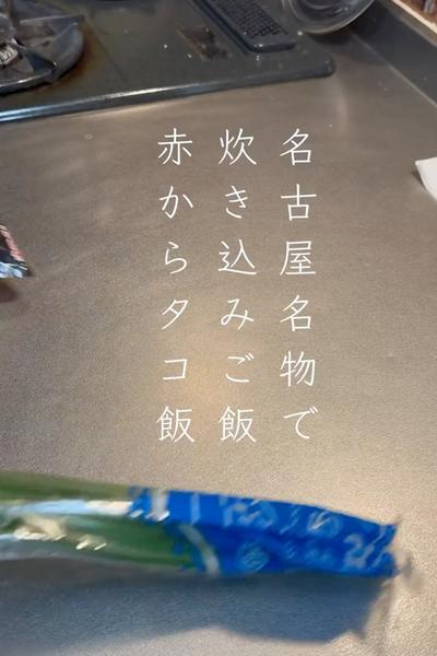 名古屋名物でタコ飯作った🐙