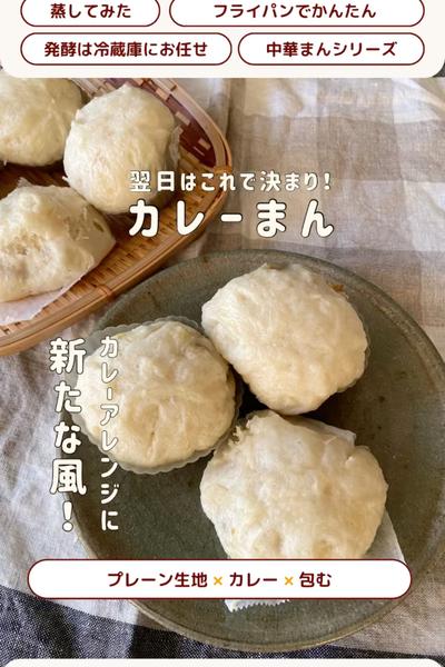 こんなアレンジも😆ドデカdeカレーまん！