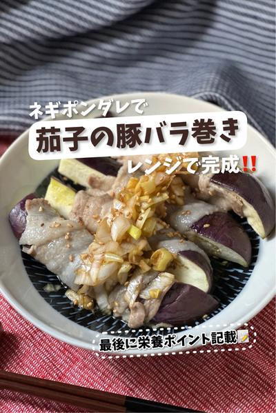 【ネギポンダレで】茄子の豚バラ巻き