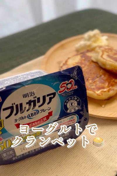 ヨーグルトでアレンジ🫰🏻クランペット🥞