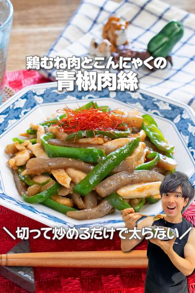 切って炒めるだけ！鶏むね肉とこんにゃくの青椒肉絲