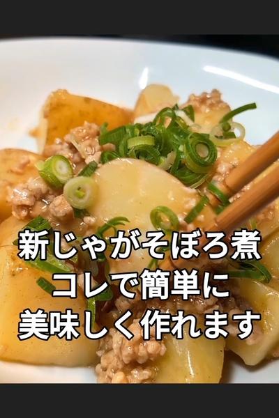 新じゃがと鶏そぼろのあんかけ煮