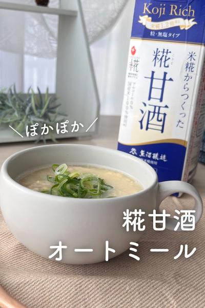 ＼寒い朝に食べたい／糀甘酒のオートミール雑炊