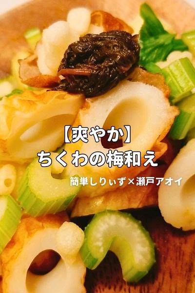 【爽やか】セロリとちくわの梅和え