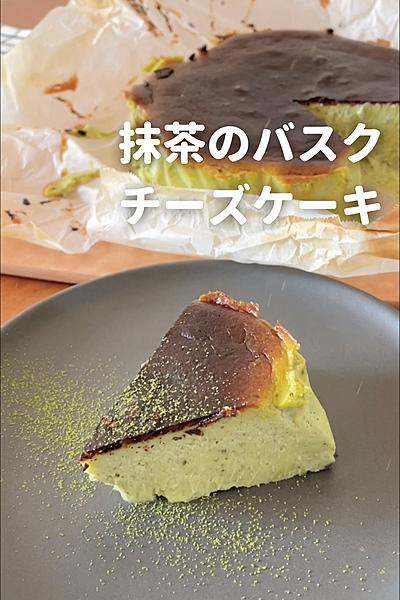 混ぜるだけの抹茶バスクチーズケーキ